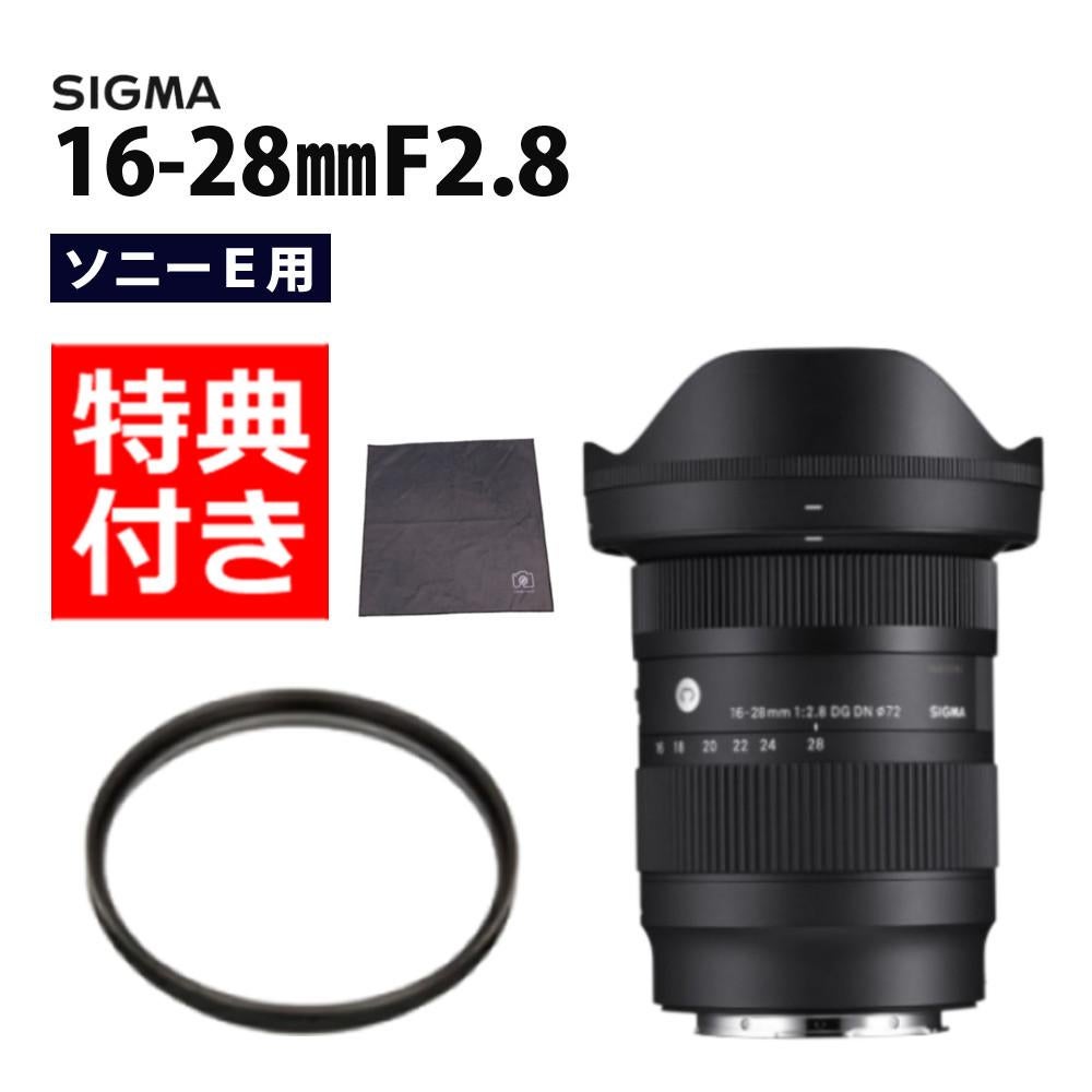 【極美品】SIGMA 16-28mm F2.8 DG DN 保護フィルター付 レンズ保護フィルター付！】【レンズ】シグマ 16-28mm F2.8 DG DN（C