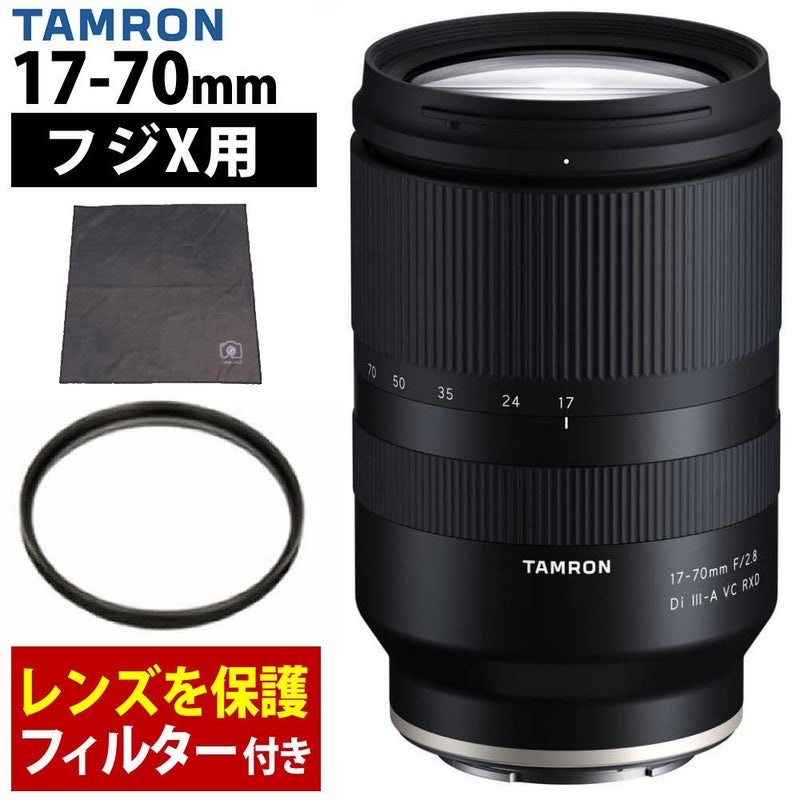 レビューでレンズキャッププレゼント  レンズ保護フィルター付！ タムロン 17-70mm F2.8 Di III-A VC RXD 富士フィルムXマウント用 B070X