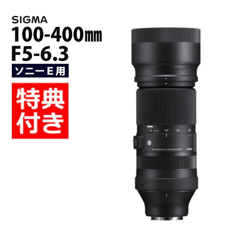 レビューでレンズキャッププレゼント  バッグ付き シグマ 100-400mm F5-6.3 DG DN OS  C  ソニーEマウント用