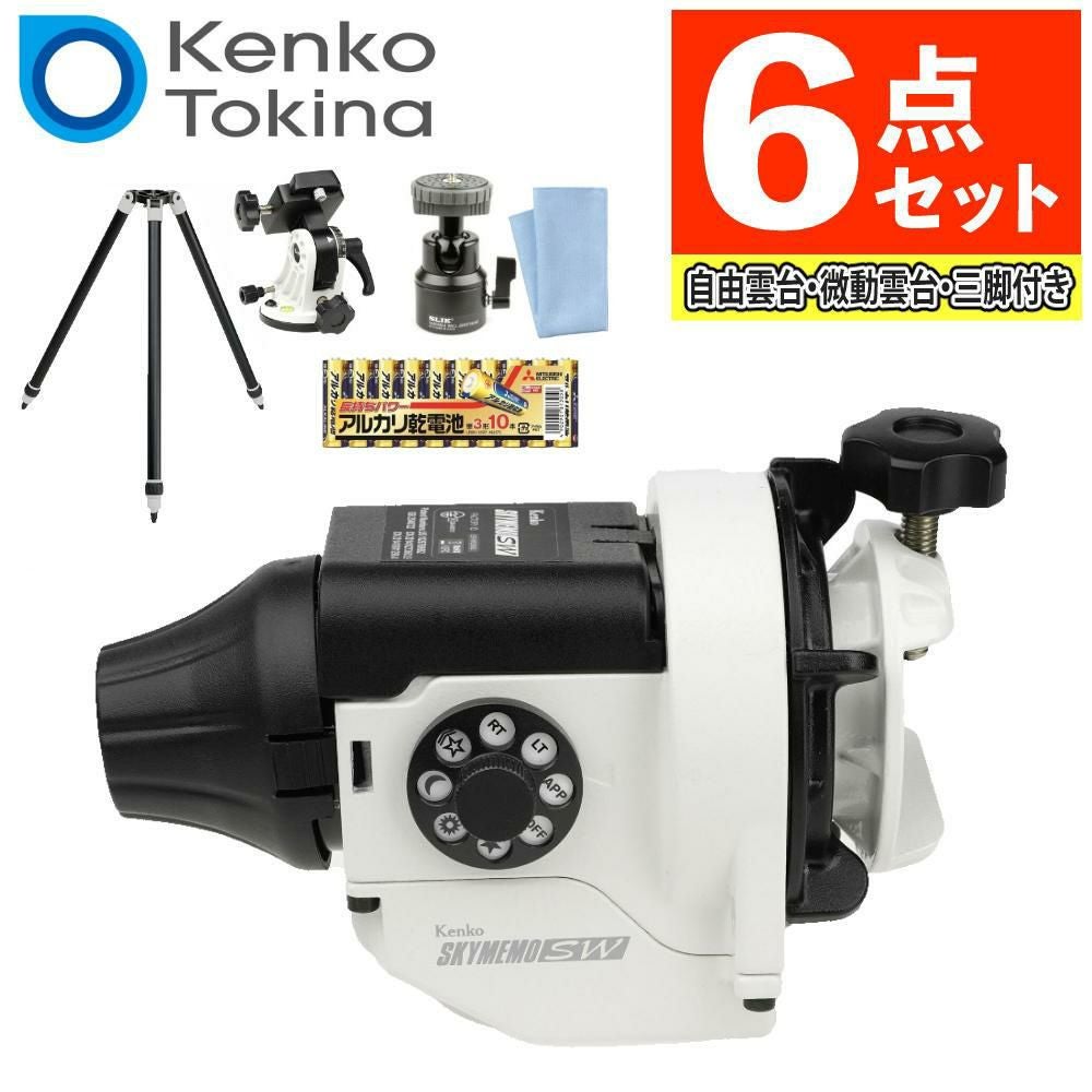 雲台・三脚付  星空写真始めようセット <br>Kenko 天体写真撮影用ポータブル赤道儀 スカイメモSW 標準セット Wi-Fi機能 スマホ操作 天体撮影 タイムラプス撮影 ケンコー ラッピング不可