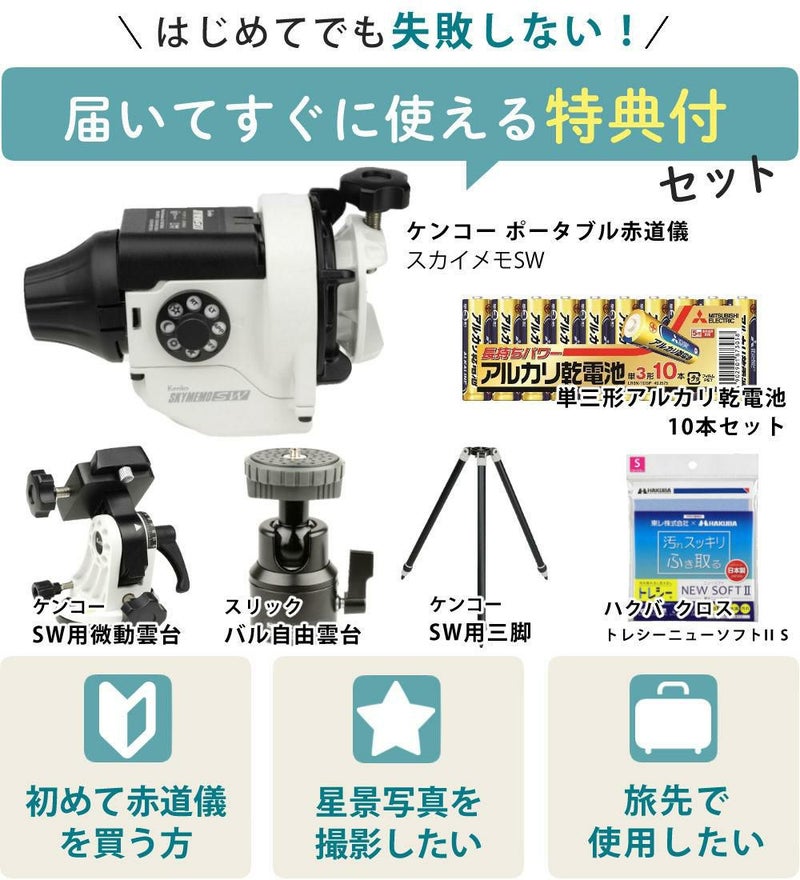 雲台・三脚付  星空写真始めようセット <br>Kenko 天体写真撮影用ポータブル赤道儀 スカイメモSW 標準セット Wi-Fi機能 スマホ操作 天体撮影 タイムラプス撮影 ケンコー ラッピング不可