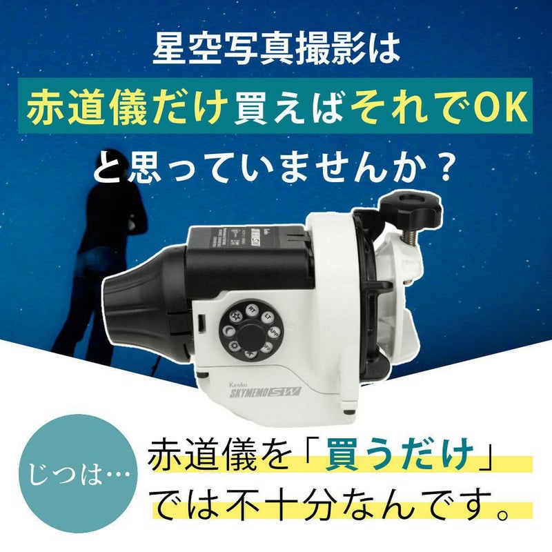 雲台・三脚付  星空写真始めようセット <br>Kenko 天体写真撮影用ポータブル赤道儀 スカイメモSW 標準セット Wi-Fi機能 スマホ操作 天体撮影 タイムラプス撮影 ケンコー ラッピング不可