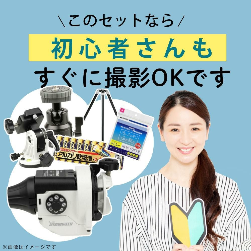 雲台・三脚付  星空写真始めようセット <br>Kenko 天体写真撮影用ポータブル赤道儀 スカイメモSW 標準セット Wi-Fi機能 スマホ操作 天体撮影 タイムラプス撮影 ケンコー ラッピング不可