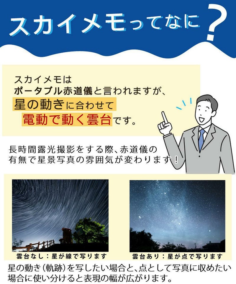 雲台・三脚付  星空写真始めようセット <br>Kenko 天体写真撮影用ポータブル赤道儀 スカイメモSW 標準セット Wi-Fi機能 スマホ操作 天体撮影 タイムラプス撮影 ケンコー ラッピング不可