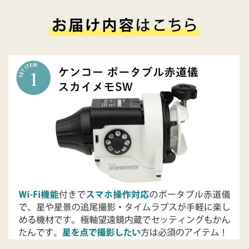 雲台・三脚付  星空写真始めようセット <br>Kenko 天体写真撮影用ポータブル赤道儀 スカイメモSW 標準セット Wi-Fi機能 スマホ操作 天体撮影 タイムラプス撮影 ケンコー ラッピング不可