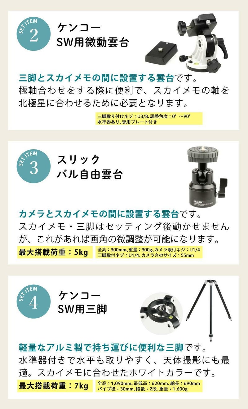 雲台・三脚付  星空写真始めようセット <br>Kenko 天体写真撮影用ポータブル赤道儀 スカイメモSW 標準セット Wi-Fi機能 スマホ操作 天体撮影 タイムラプス撮影 ケンコー ラッピング不可