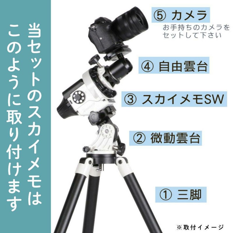 雲台・三脚付  星空写真始めようセット <br>Kenko 天体写真撮影用ポータブル赤道儀 スカイメモSW 標準セット Wi-Fi機能 スマホ操作 天体撮影 タイムラプス撮影 ケンコー ラッピング不可
