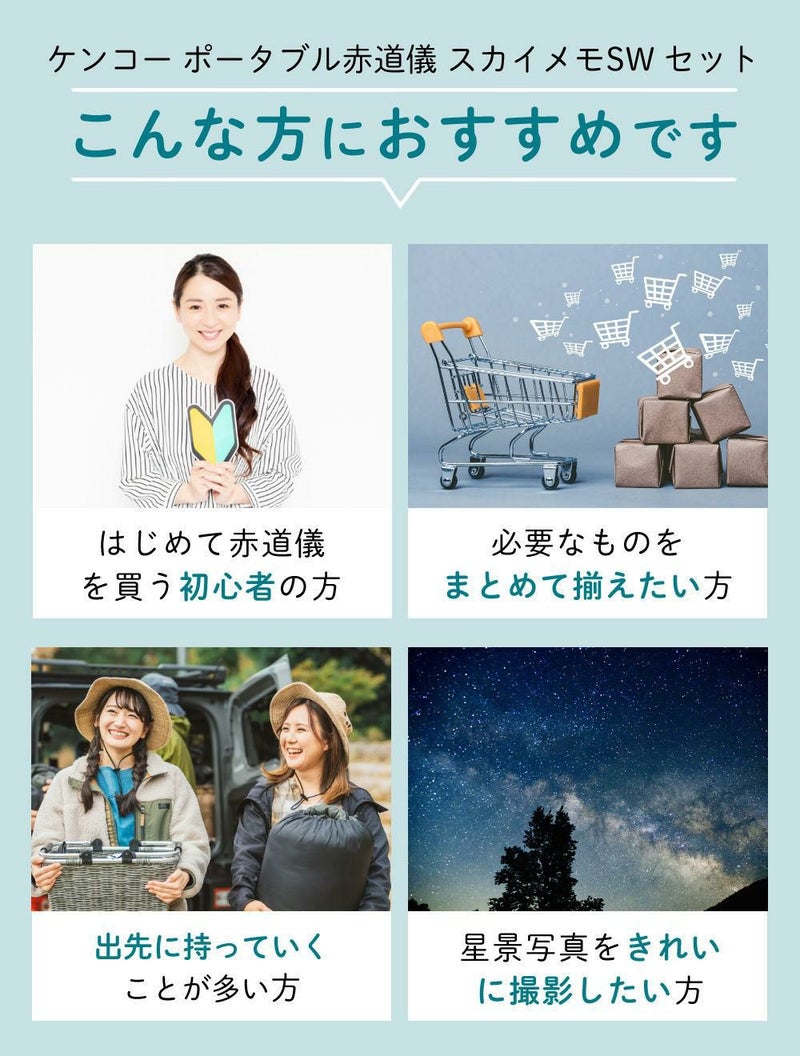 雲台・三脚付  星空写真始めようセット <br>Kenko 天体写真撮影用ポータブル赤道儀 スカイメモSW 標準セット Wi-Fi機能 スマホ操作 天体撮影 タイムラプス撮影 ケンコー ラッピング不可