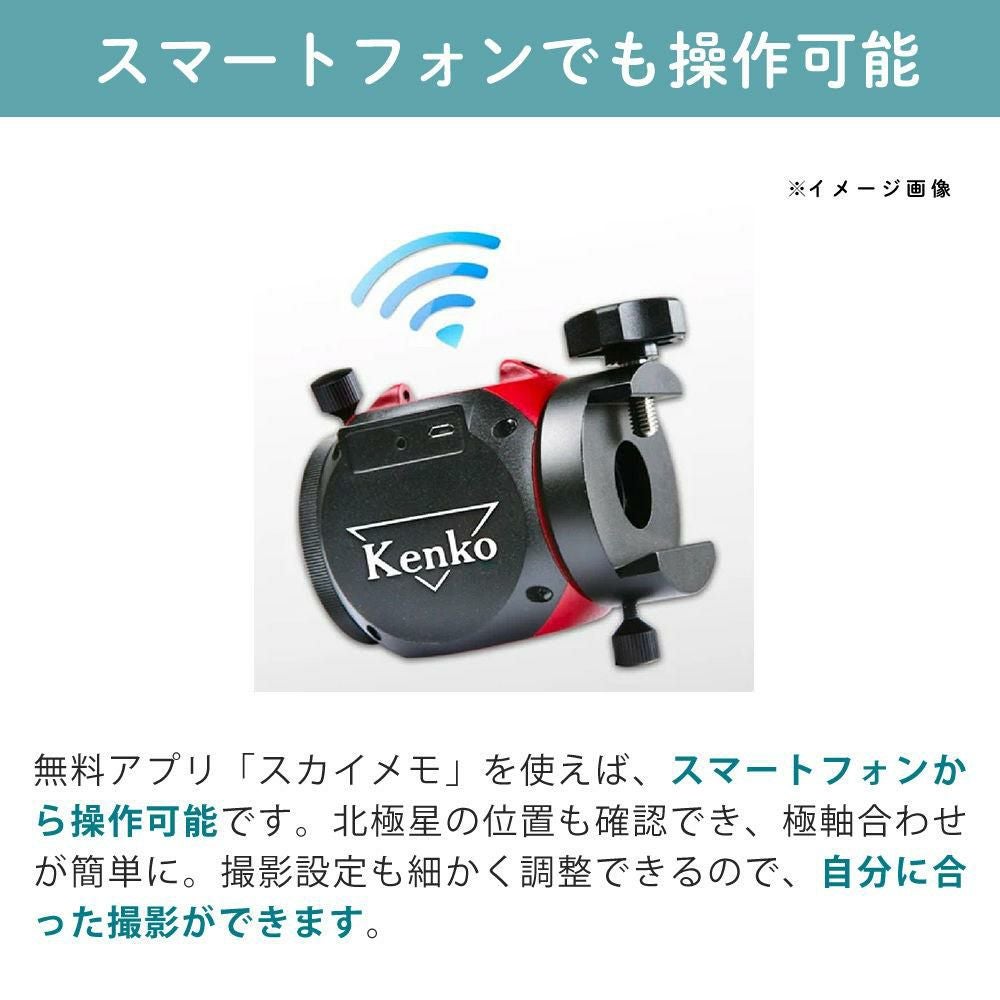 ケンコー ポータブル赤道儀 スカイメモSW 標準セット （自由雲台・微動