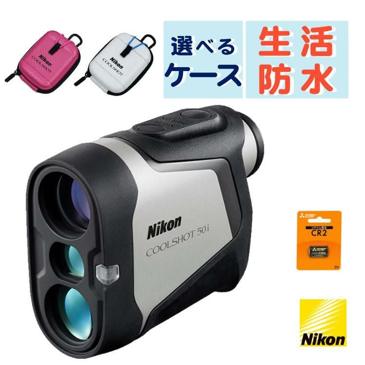ニコン レーザー距離計 クールショット50i （ケース＆電池付き
