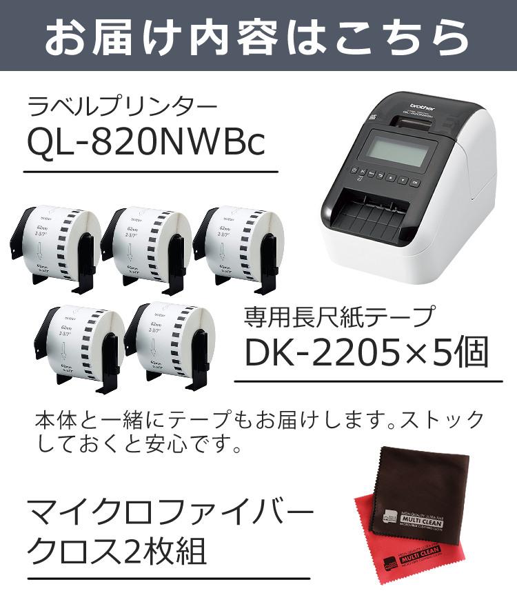 ブラザーラベルライター QL-820NWBc ＆テープ DK-2205 5個＆クロスセット