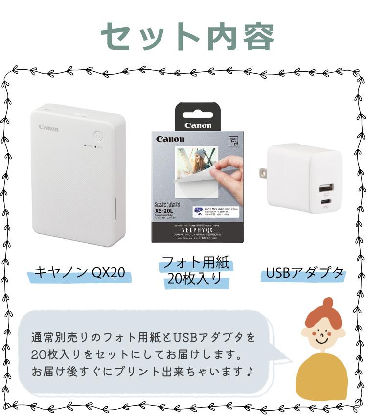 キヤノン ミニフォトプリンター SELPHY QX20 ホワイト＆用紙20枚セット＆アダプター