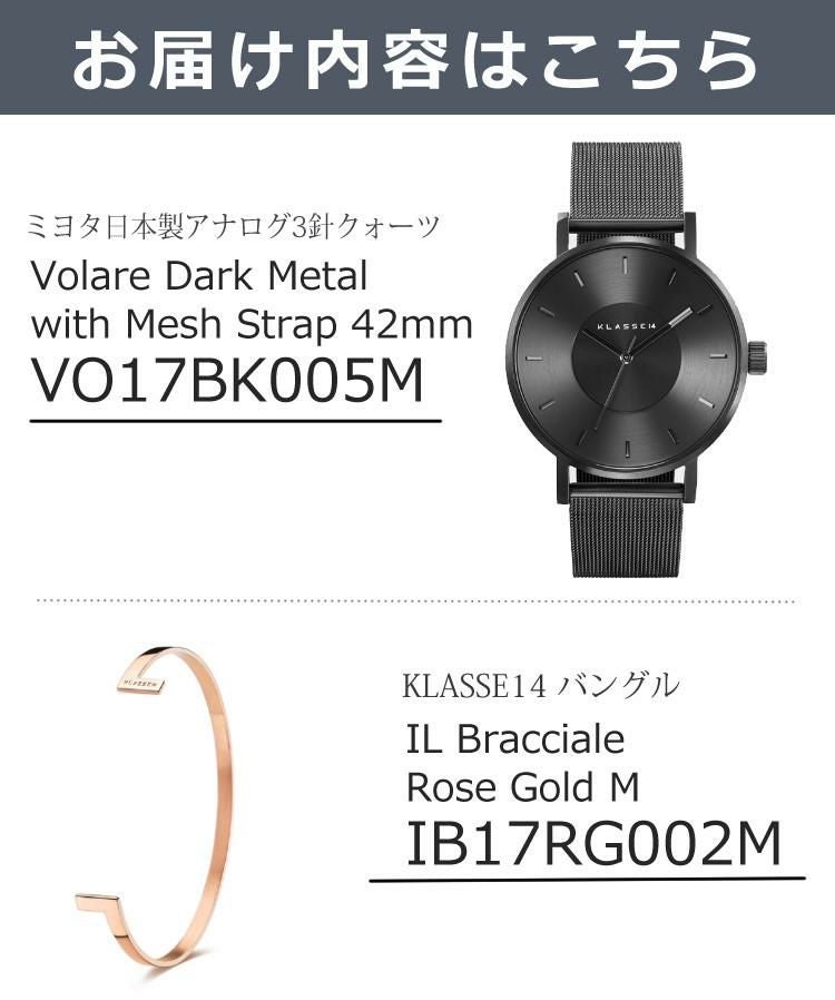 セット  正規品/2年保証 KLASSE14 クラスフォーティーン VO17BK005M ボラーレ ダークメタル ブラック 42mm メッシュ メンズ  カジュアル ビジネス ＆ バングル M サイズ