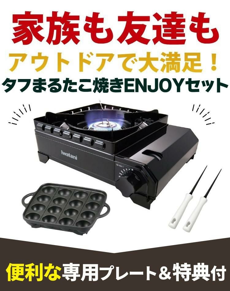 イワタニ カセットコンロ タフまる CB-ODX-1-BK たこ焼きプレートセット