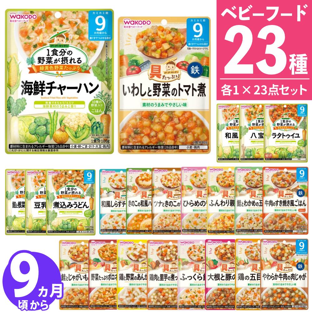 和光堂 ベビーフード 離乳食 グーグーキッチン 12ヶ月 23種 セット 1歳