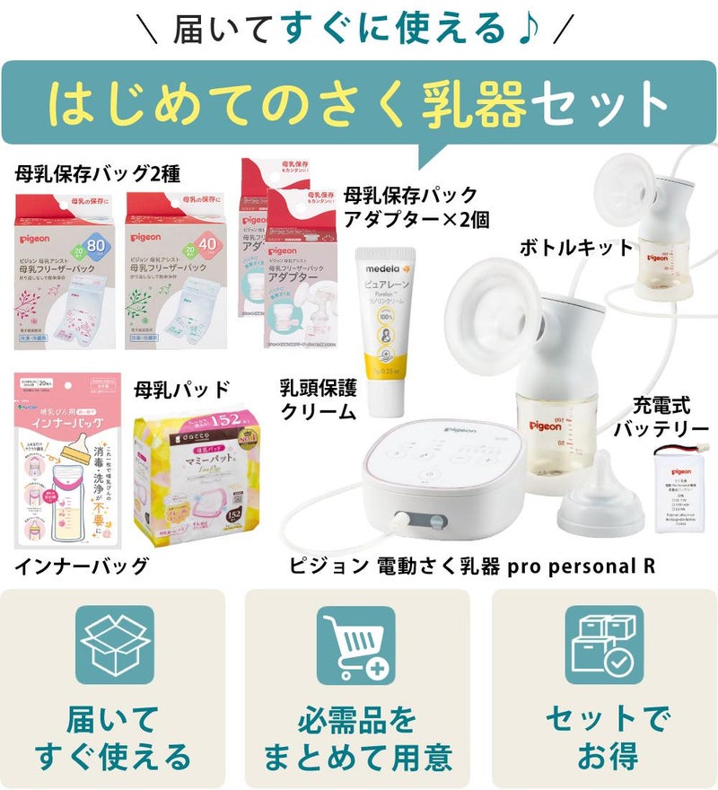 ピジョン 電動 さく乳器 母乳アシスト プロパーソナル pro personal R ＋ さく乳 ボトルキット セット