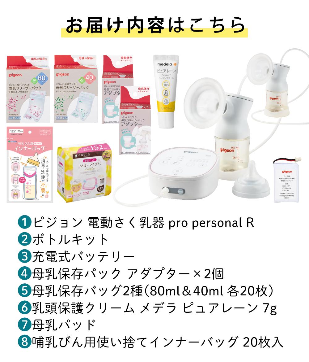 ピジョン 電動 さく乳器 母乳アシスト プロパーソナル pro personal R ＋ さく乳 ボトルキット セット