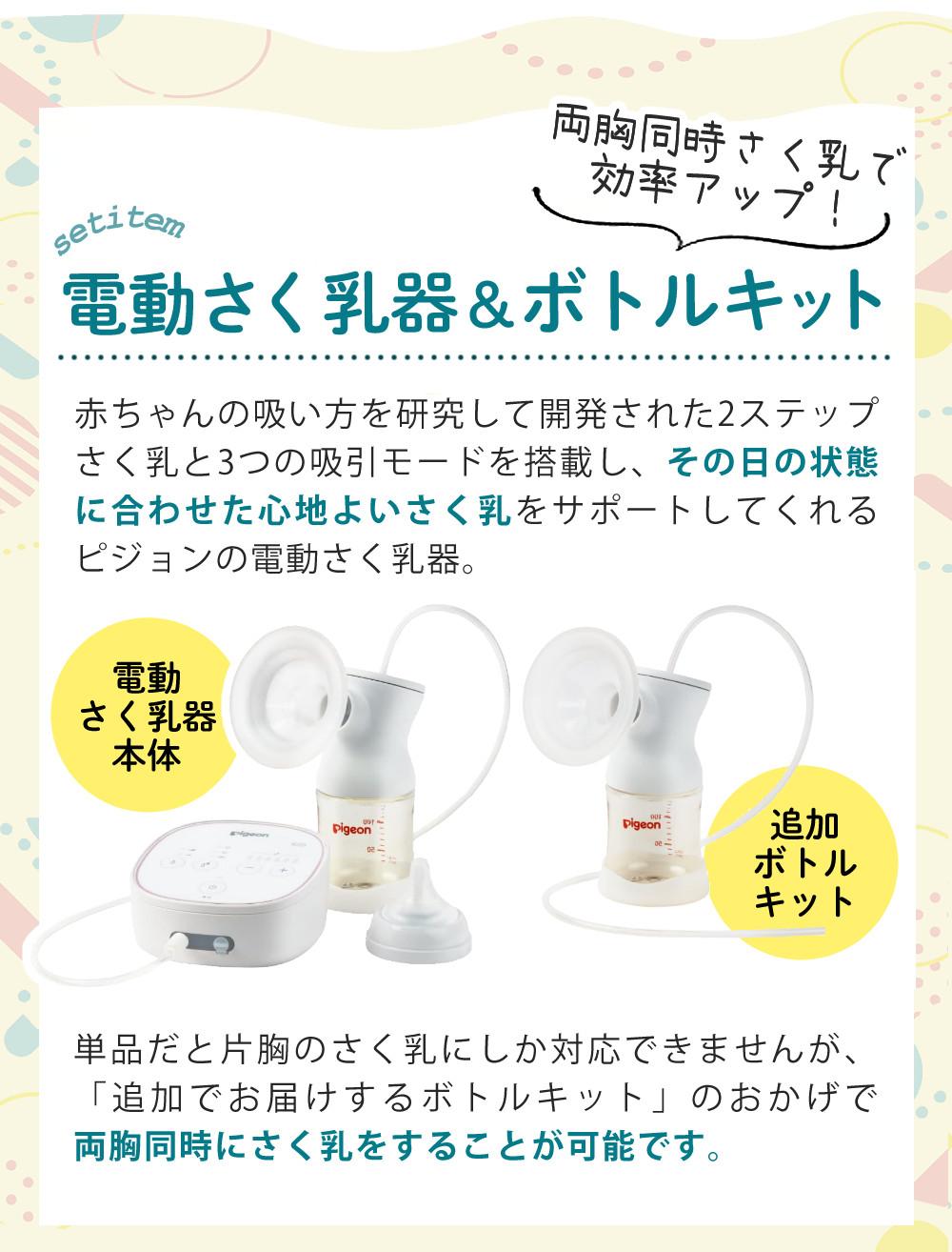 ピジョン 電動 さく乳器 母乳アシスト プロパーソナル pro personal R ＋ さく乳 ボトルキット セット