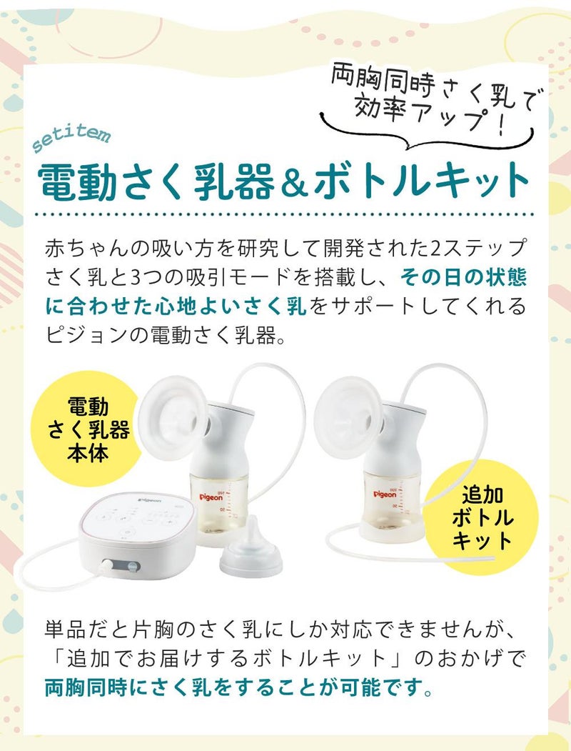 ピジョン 電動 さく乳器 母乳アシスト プロパーソナル pro personal R ＋ さく乳 ボトルキット セット