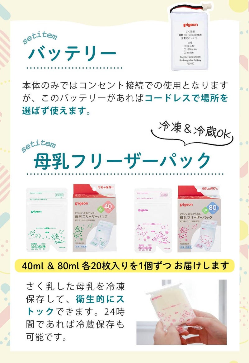 ピジョン 電動 さく乳器 母乳アシスト プロパーソナル pro personal R ＋ さく乳 ボトルキット セット