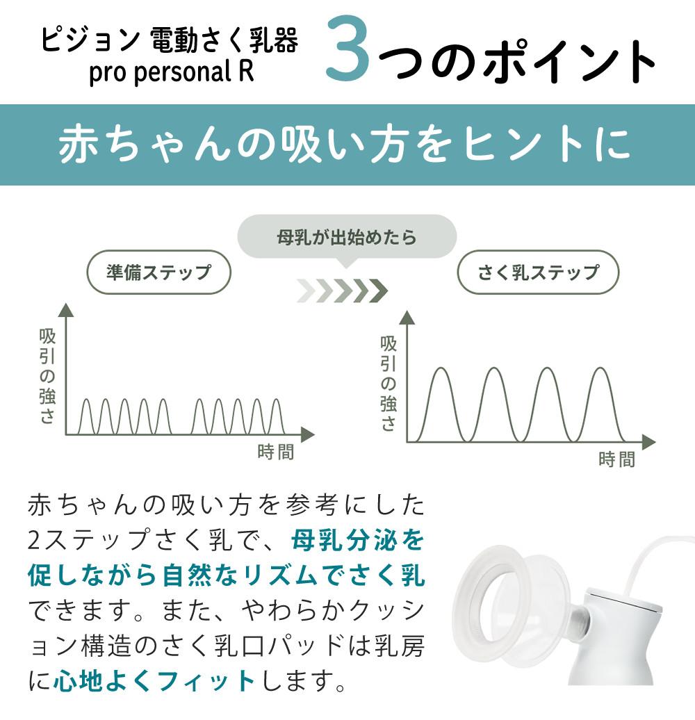ピジョン 電動 さく乳器 母乳アシスト プロパーソナル pro personal R ＋ さく乳 ボトルキット セット
