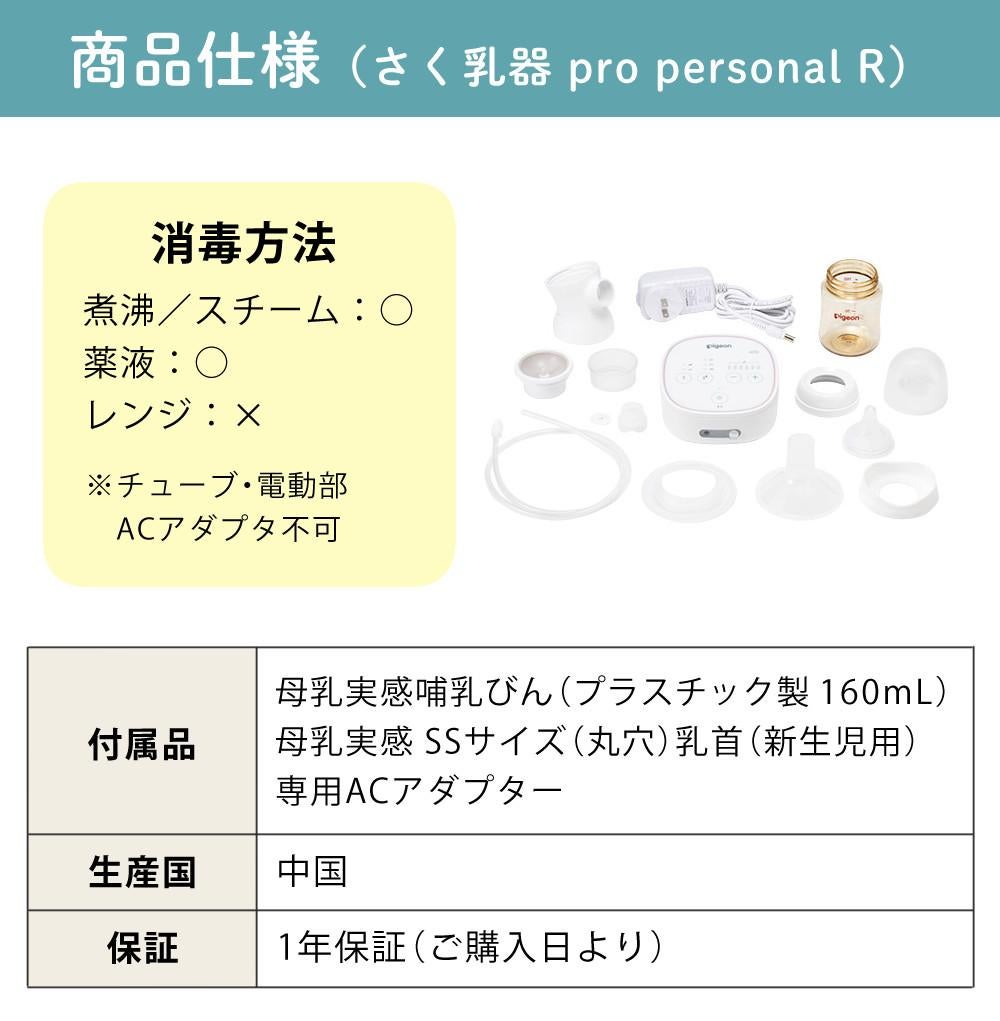 ピジョン 電動 さく乳器 母乳アシスト プロパーソナル pro personal R ＋ さく乳 ボトルキット セット