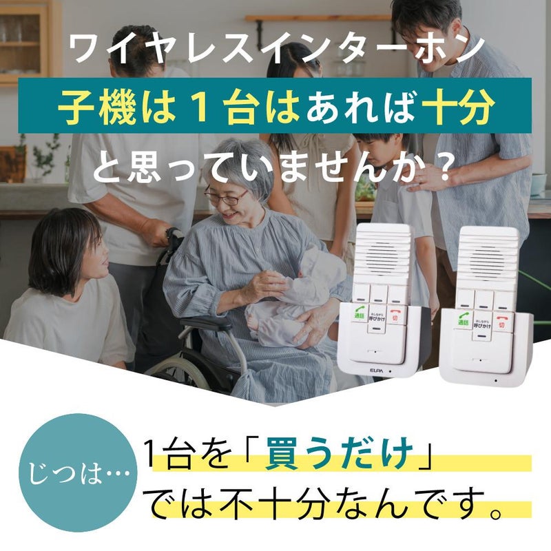 エルパ ワイヤレスインターホン 工事不要 WIP-5150SET 増設子機1台追加セット