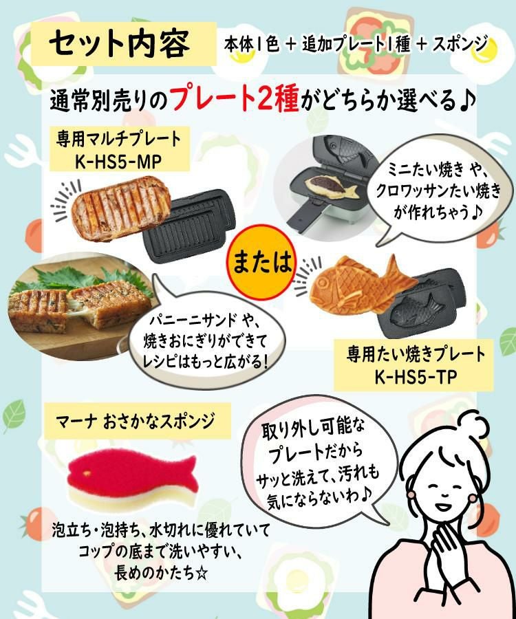 プレートが交換できる！ラドンナ Toffy K-HS5 ハーフホットサンドメーカー プレート交換式＆K-HS5 専用プレート＆おさかなスポンジ