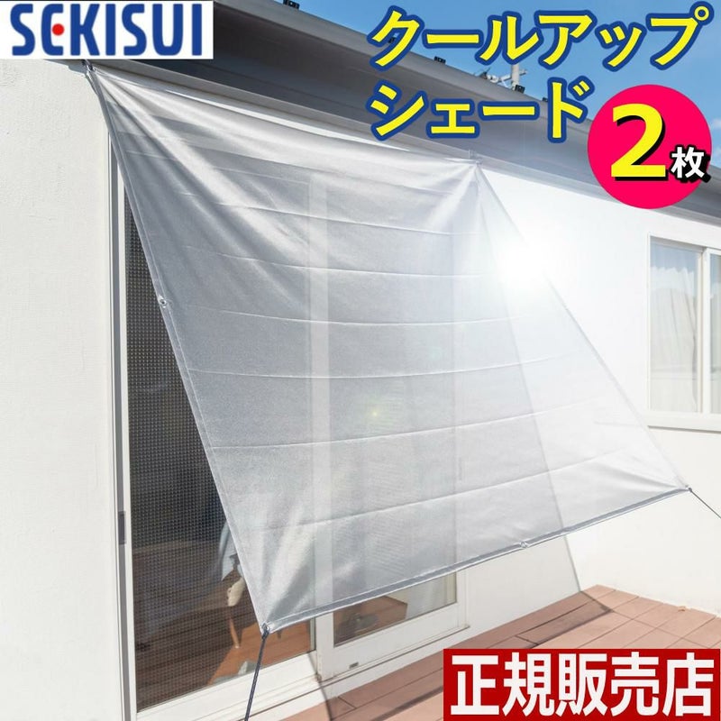 2枚セット セキスイ 遮熱クールアップ シェードタイプ 180x180cm 1枚入り 遮熱シート ラッピング不可