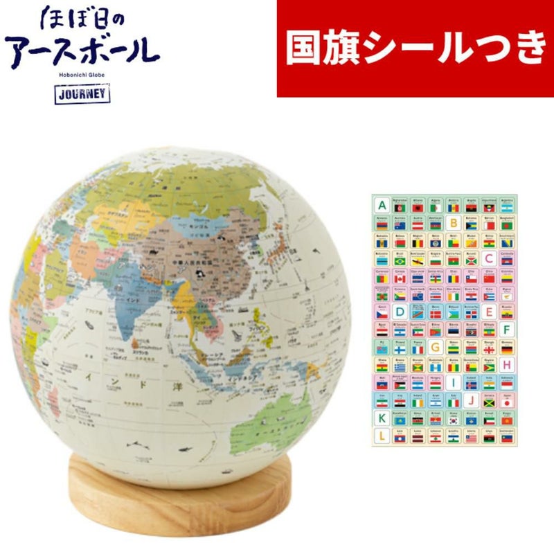 国旗シール付き！ ほぼ日 アースボール JOURNEY 地球儀 世界地図 学習 知育玩具 インテリア 入園 入学 プレゼント ギフト スマホ タブレット 雲 雨 気温 ラッピング可