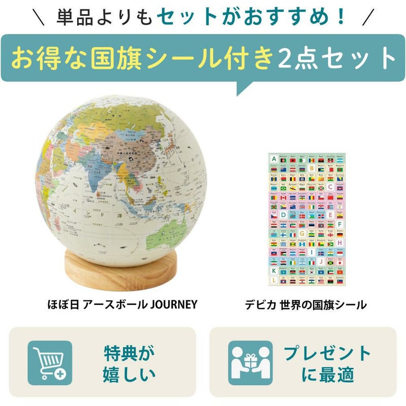 国旗シール付き！ ほぼ日 アースボール JOURNEY 地球儀 世界地図 学習 知育玩具 インテリア 入園 入学 プレゼント ギフト スマホ タブレット 雲 雨 気温 ラッピング可