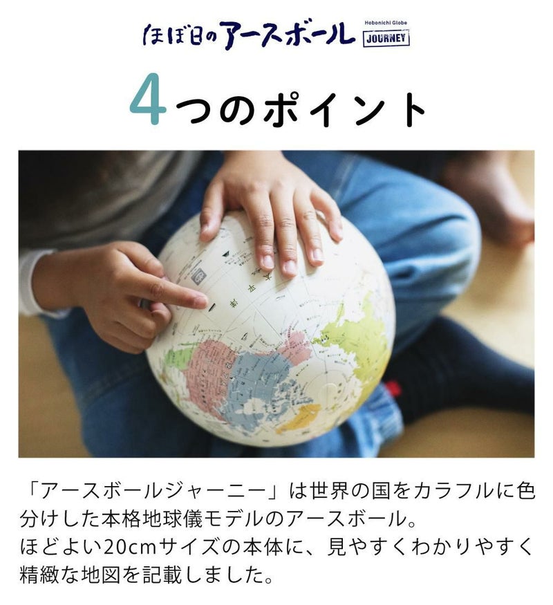 国旗シール付き！ ほぼ日 アースボール JOURNEY 地球儀 世界地図 学習 知育玩具 インテリア 入園 入学 プレゼント ギフト スマホ タブレット 雲 雨 気温 ラッピング可