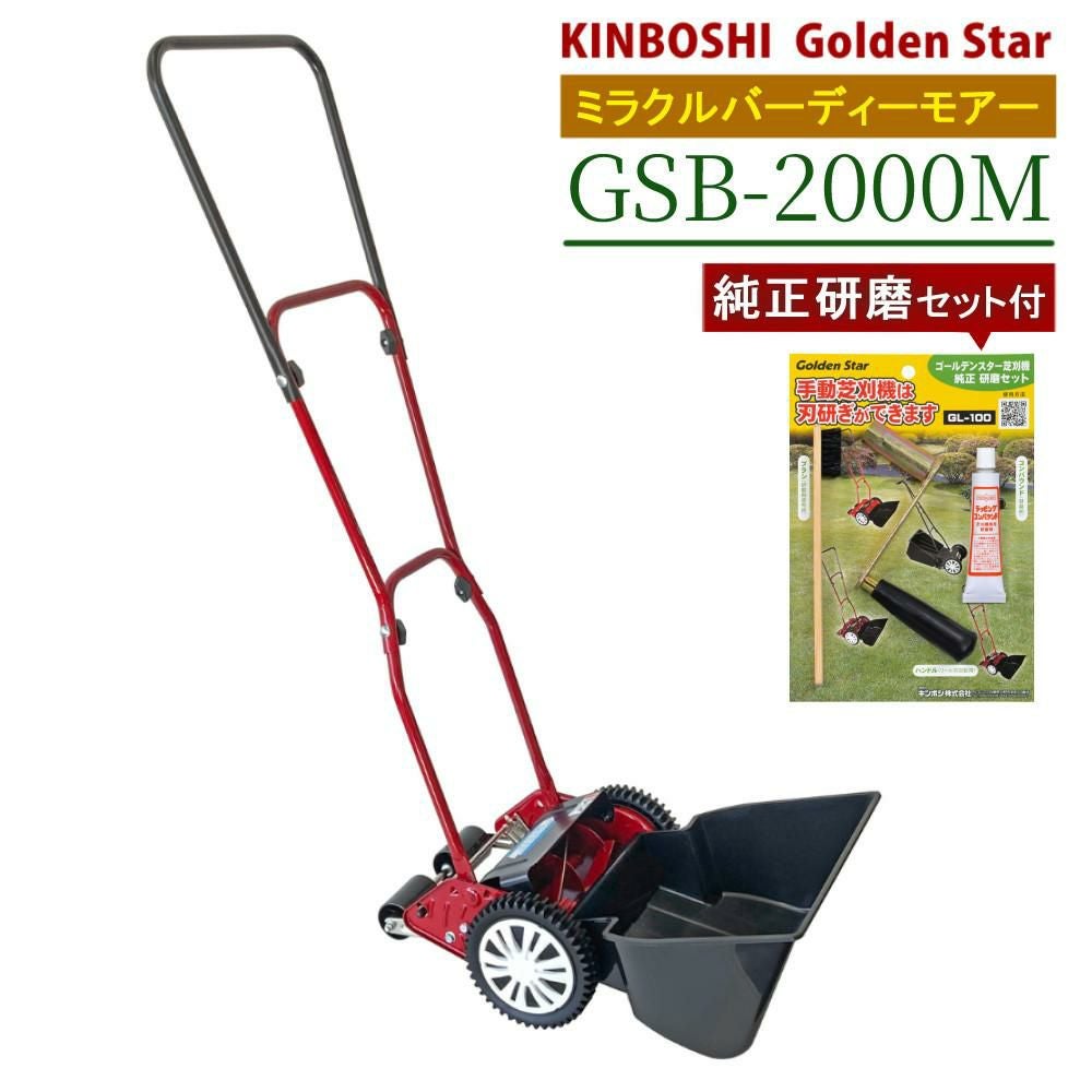 キンボシ 芝刈機 家庭用 ミラクルバーディーモアー GSB-2000M