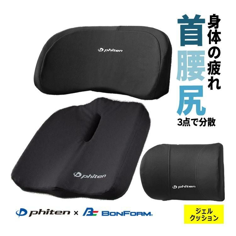 ファイテン × ボンフォーム 3点セット 首あて 腰当てホールドタイプ ジェルクッション ネックピロー 5815-15BK＆腰当て 5815-76BK＆穴あきクッション 5821-13BK