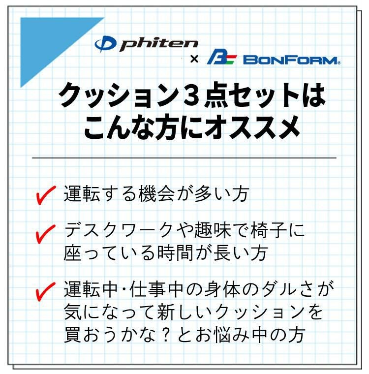 ファイテン × ボンフォーム 3点セット 首あて 腰当てホールドタイプ ジェルクッション ネックピロー 5815-15BK＆腰当て 5815-76BK＆穴あきクッション 5821-13BK