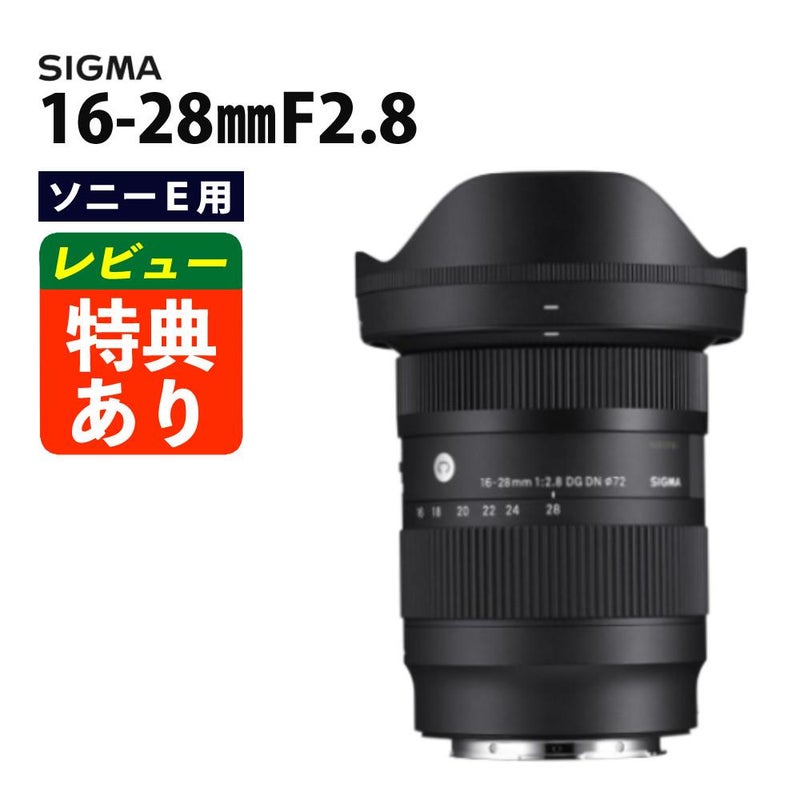 レンズ シグマ 16-28mm F2.8 DG DN C  ソニーEマウント用