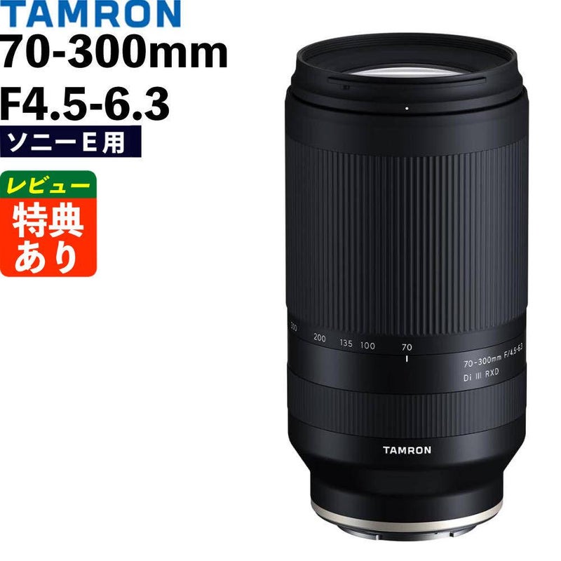レビューでレンズキャッププレゼント タムロン 70-300mm F/4.5-6.3 Di III RXD ソニーEマウント用 A047