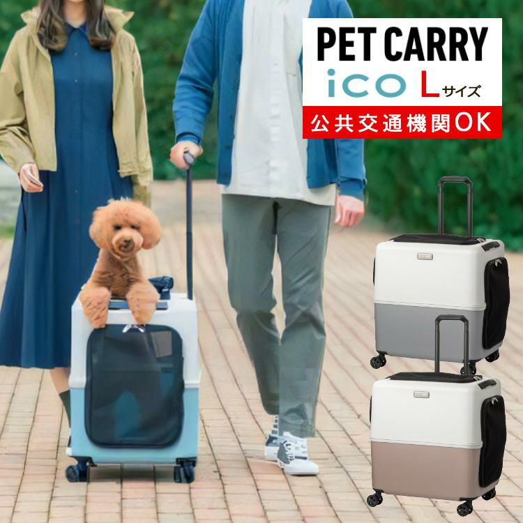 ペットキャリー PETiCO ペチコ ブルー グレー ピンク ホワイト Lサイズ