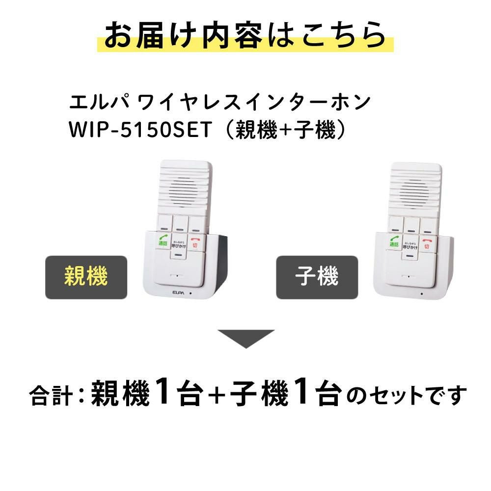 インターホン　ワイヤレス　電池　ELPA 朝日電器 ELPA DECTワイヤレスインターホン 屋内用 WIP-5150SET