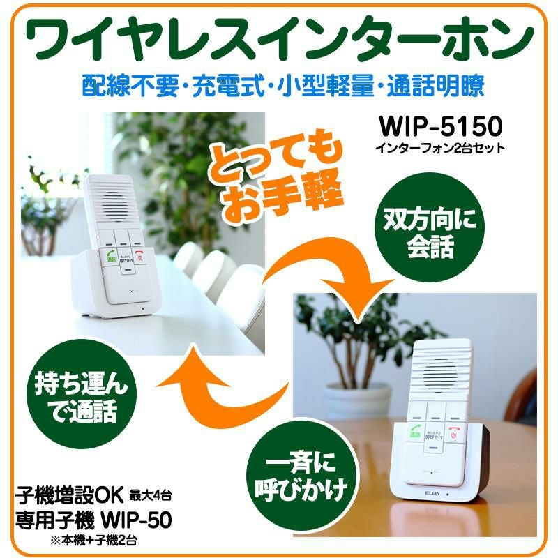 エルパ ELPA DECTワイヤレスインターホン ワイヤレス インターフォン WIP-5150SET WIP5150SET  カンタン通話 呼びかけ 呼び出し 室内 屋内 会話 お話し 応答