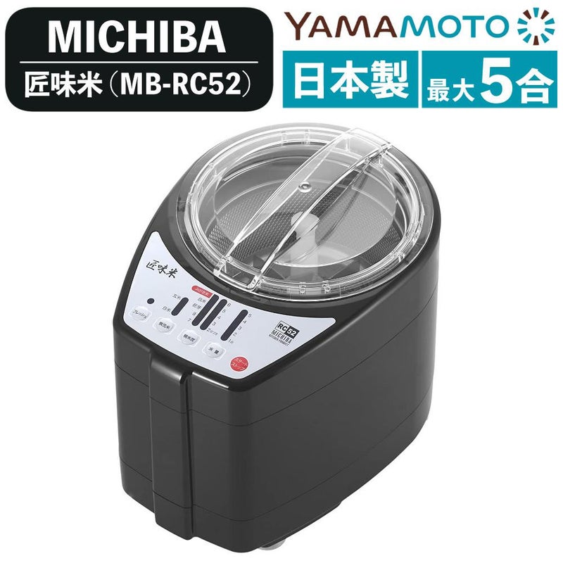 山本電気  精米機  家庭用  MB-RC52B ブラック