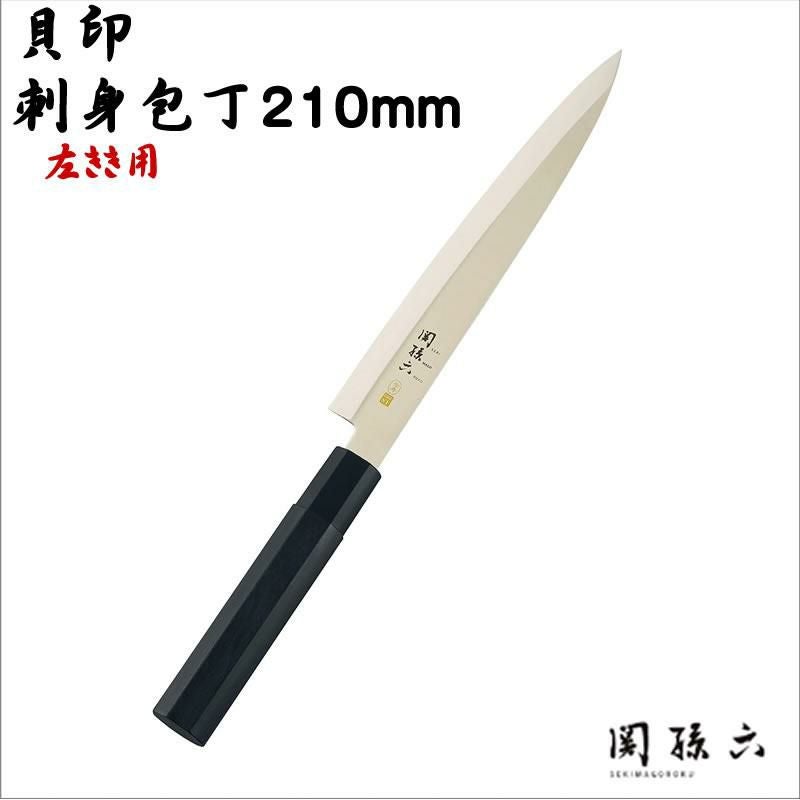 左利き用和包丁 刺身包丁 210mm 貝印(かいじるし） 関孫六 和包丁 左用