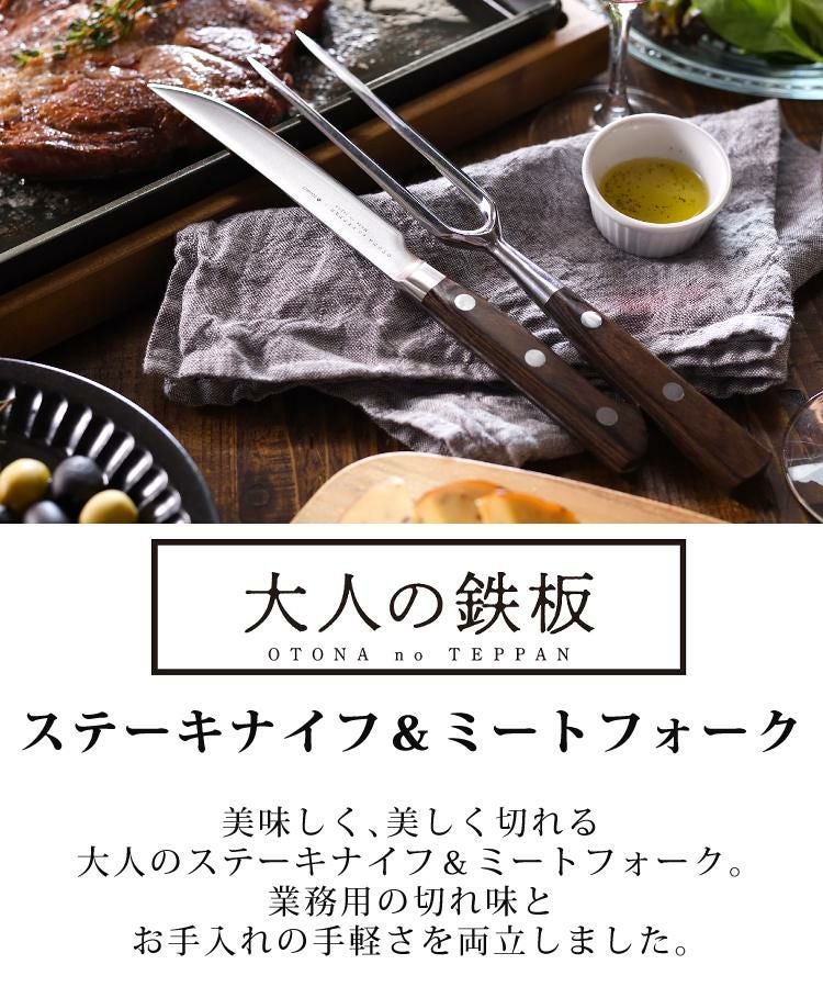 オークス 大人の鉄板 ステーキナイフ＆ミートフォーク AUX OTS8107