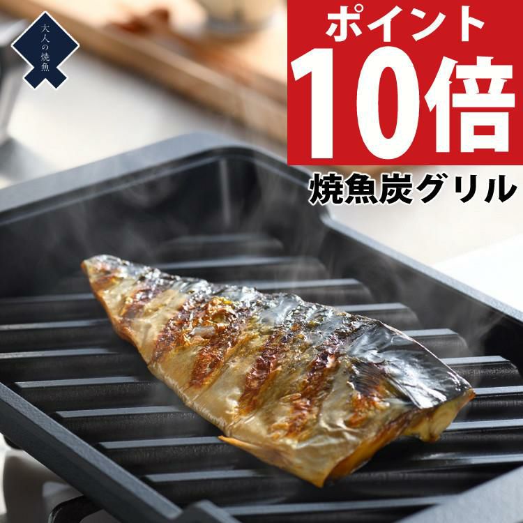 オークス 大人の焼魚 炭グリル OTS8010 蓋付き 炭プレート 遠赤効果 IH