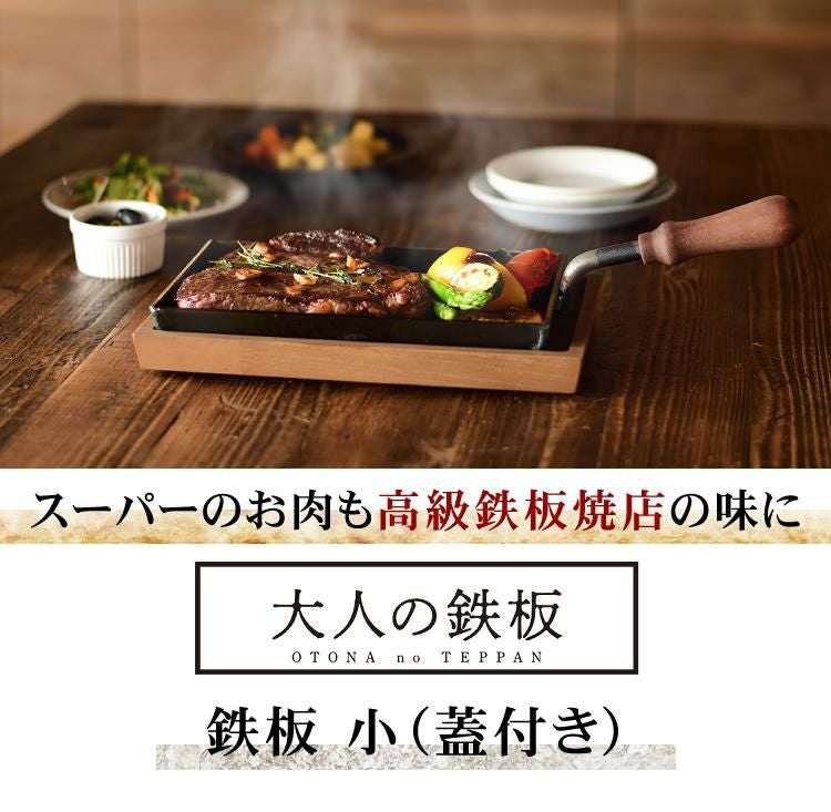 IH対応 オークス 日本製 大人の鉄板 鉄板 小 蓋付き OTS8100 レシピ付