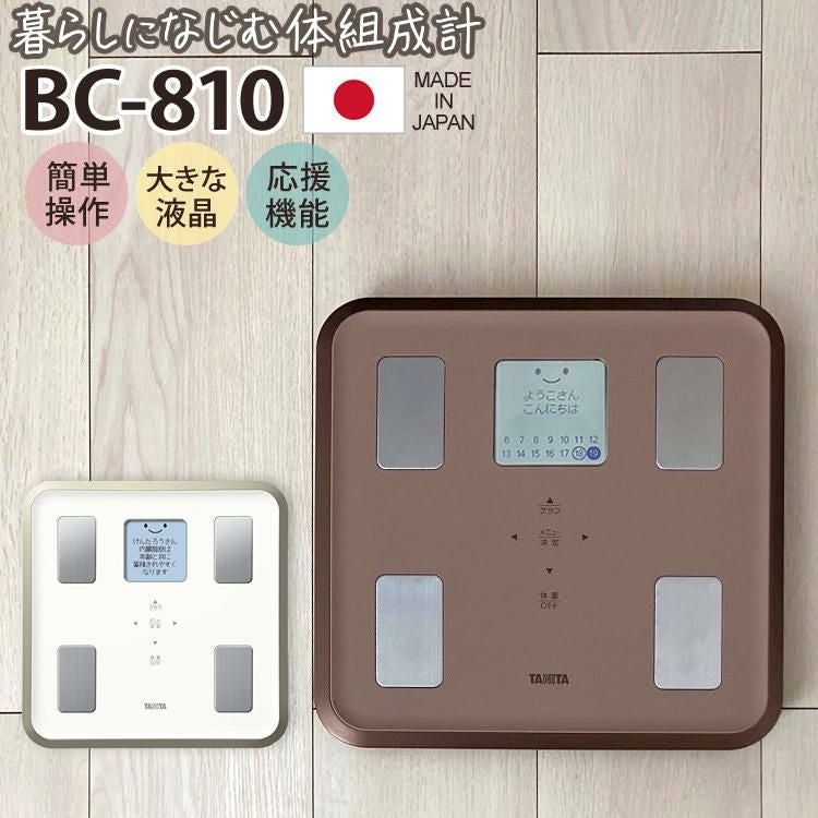 TANITA タニタ  体組成計 BC-810 ホワイト/ブラウン