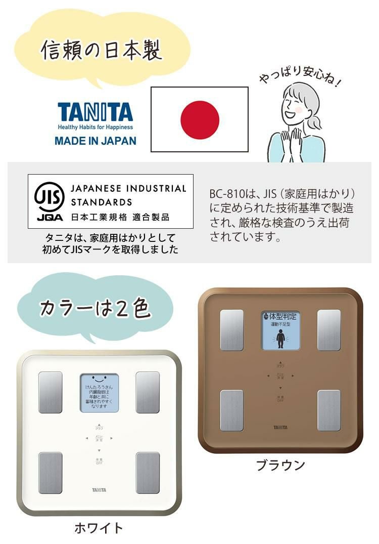 TANITA タニタ  体組成計 BC-810 ホワイト/ブラウン