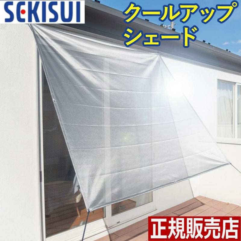 セキスイ 遮熱クールアップ シェードタイプ 180x180cm 1枚入り 遮熱シート ラッピング不可