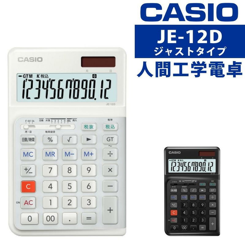 カシオ 人間工学電卓 ジャストタイプ JE-12D   熨斗対応不可