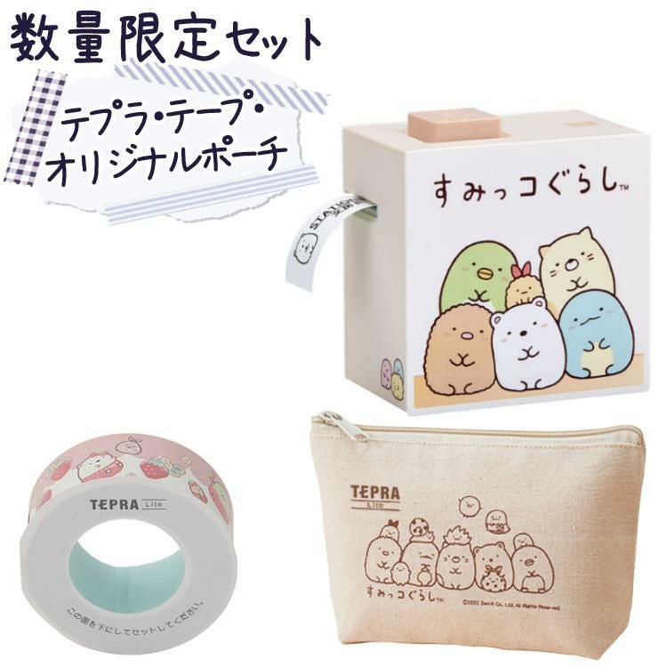 数量限定！すみっコぐらしオリジナルポーチ付 キングジム すみっコ